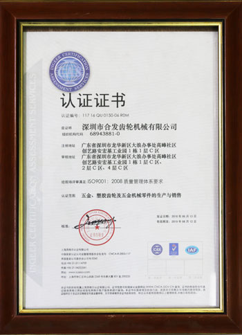 五金、塑膠齒輪及機(jī)械零件的生產(chǎn)與銷售認(rèn)證證書