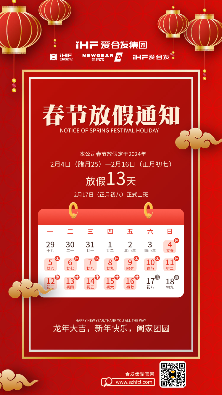 春節(jié)快樂(lè) | 各位總，合發(fā)齒輪春節(jié)通知，請(qǐng)查收！